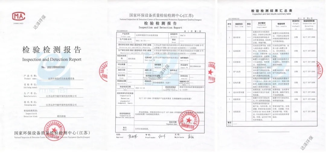 达泽环保污水处理设备受国家级检测中心认证:合格产品!